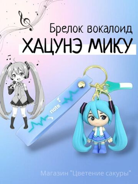 Брелок Хацунэ Мику с ушками, для ключей и сумки, аниме вокалоиды, силиконовая фигурка с браслетом, черный/голубой/бирюзовый