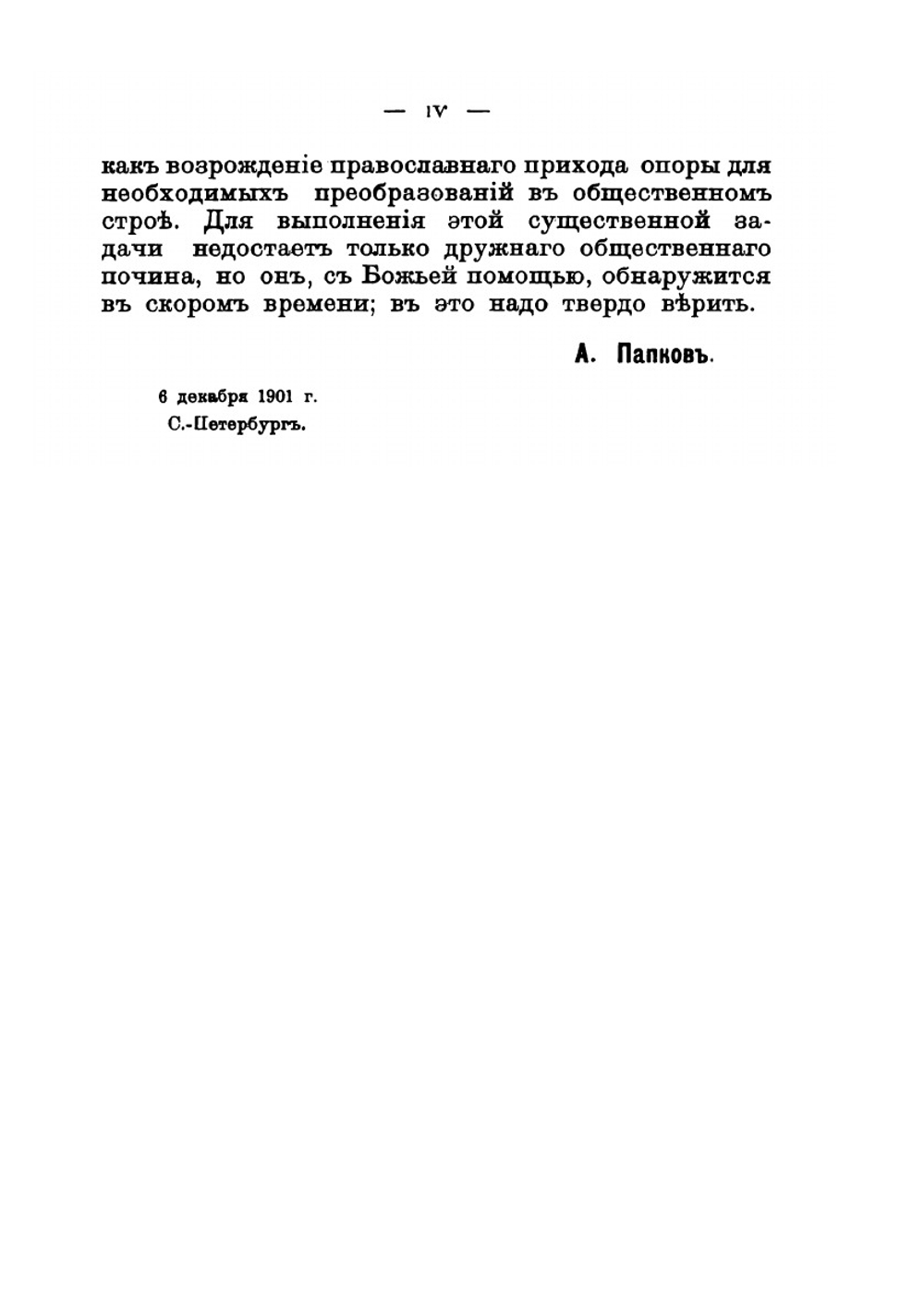 Церковно-общественные вопросы в эпоху Царя-освободителя. 1855-1870 гг. | А. Папков