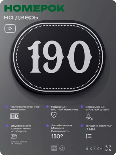 Номерок на дверь квартиры 190, для кабинета, офиса, шильдик 9 х 7 см, черный, Айдентика Технолоджи