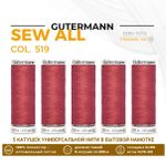 Нитки универсальные Gutermann Sew-all 100 (200 метров), 5 кат. | 519 т.лососевый