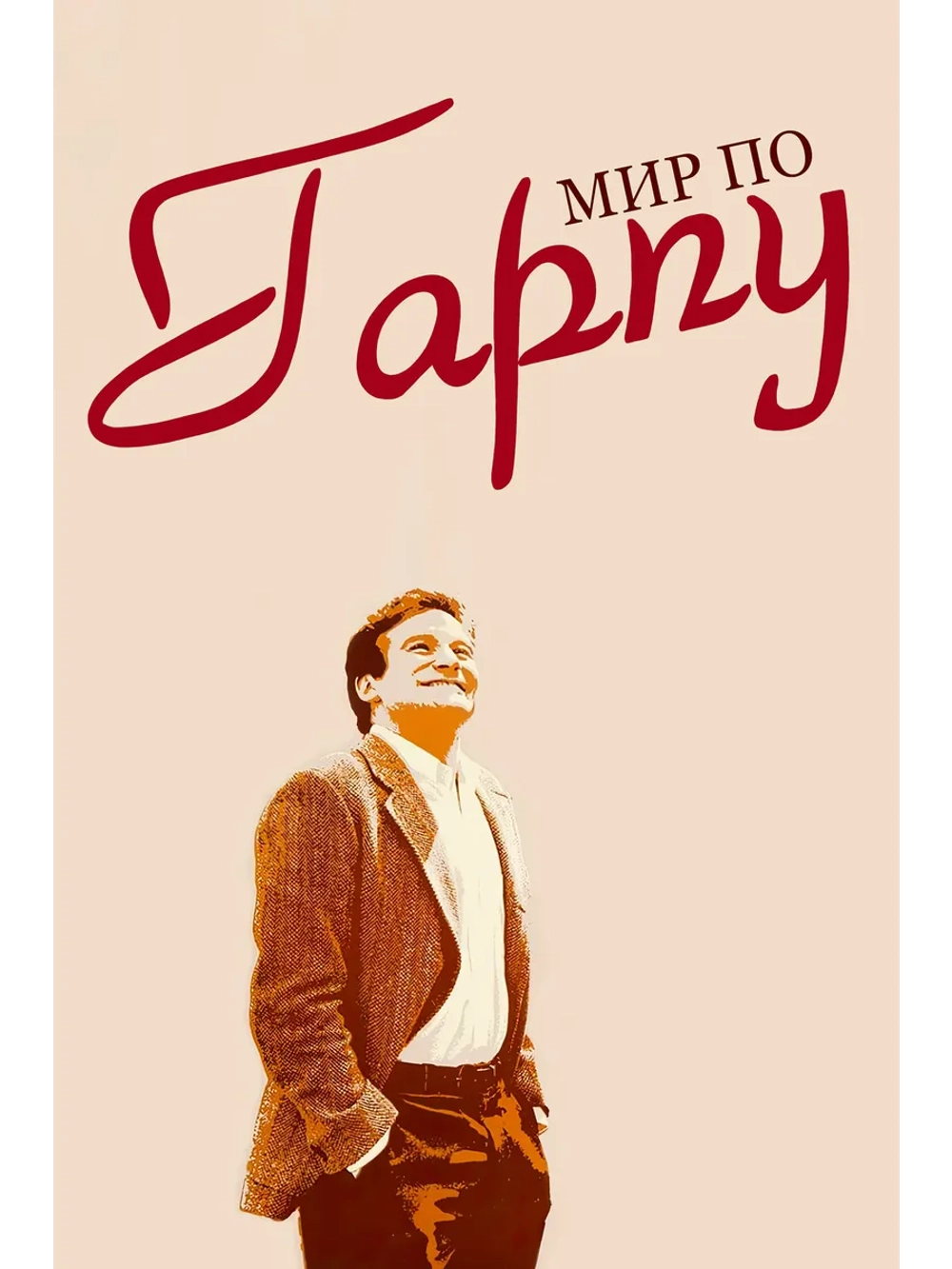 Мир по Гарпу (1982) (DVD-R)