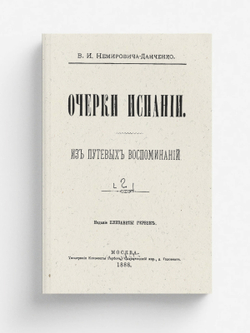 Очерки Испании. Том 2 | Немирович-Данченко Василий Иванович