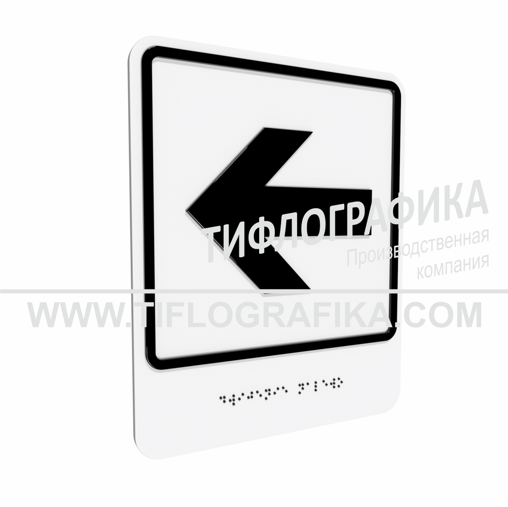 Тактильно-визуальный знак Е.4 с шрифтом Брайля "Налево". ПВХ 3 мм.