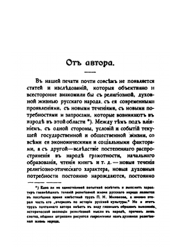 Религиозные отщепенцы. Очерки современного сектантства | А. С. Пругавин