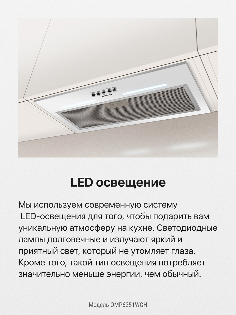 Встраиваемая вытяжка Hansa OMP6251WGH