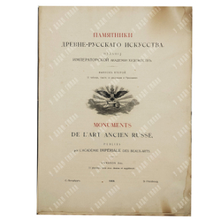 Памятники древнерусского искусства. Выпуск 2, 1909.