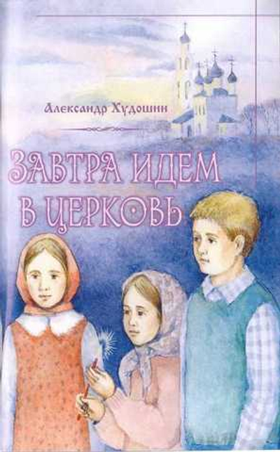 Завтра идем в Церковь. Александр Худошин