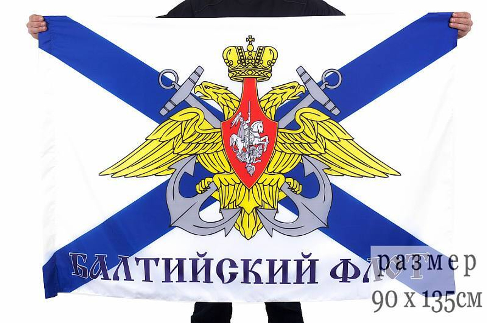 Флаг Балтийский флот 90х135см
