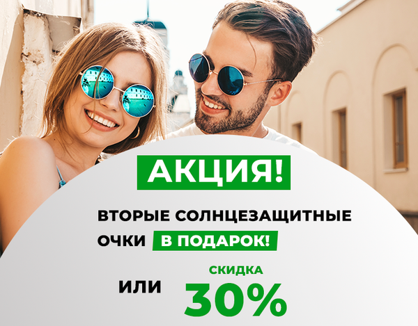 Вторые солнцезащитные очки в подарок или скидка 30%!