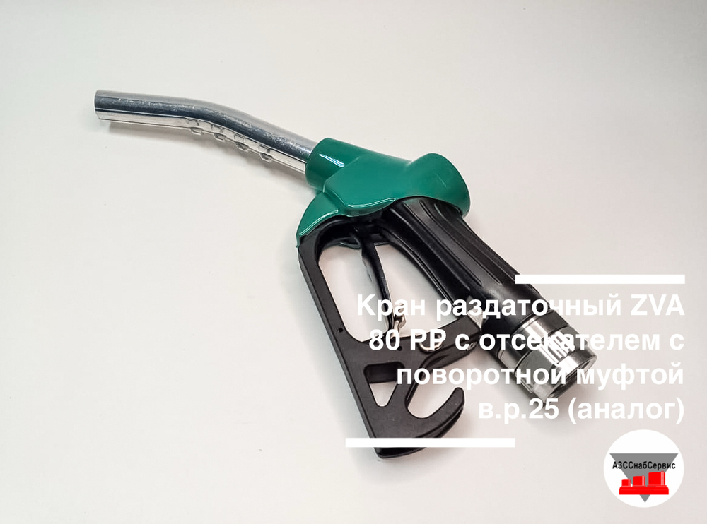 Кран раздаточный ZVA 80 РР с отсекателем с поворотной муфтой в.р.25 (аналог)