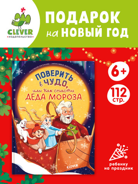 CLEVER-чтение. Поверить в чудо, или Как спасти Деда Мороза