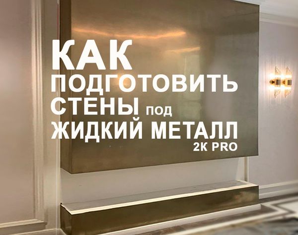 Как покрасить стены  жидким металлом ?