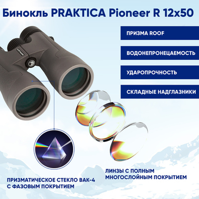 Бинокль Praktica Pioneer R 12x50, водозащищенный, туристический для охоты рыбалки