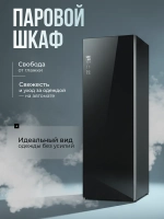Паровой шкаф для ухода за одеждой Okada LT-HL155B-4556SP