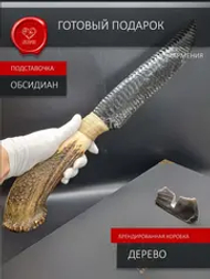 Обсидиановый клинок с рогом 49 см