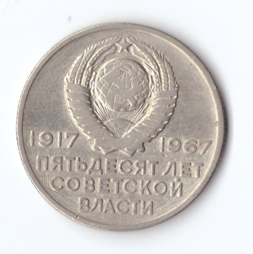 20 копеек 1967 года 50 лет Советской власти (есть царапины) VG