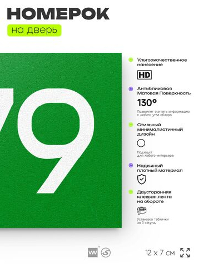 Номер на дверь 279, табличка на дверь для офиса, квартиры, кабинета, аудитории, склада, зеленая 120х70 мм, Айдентика Технолоджи