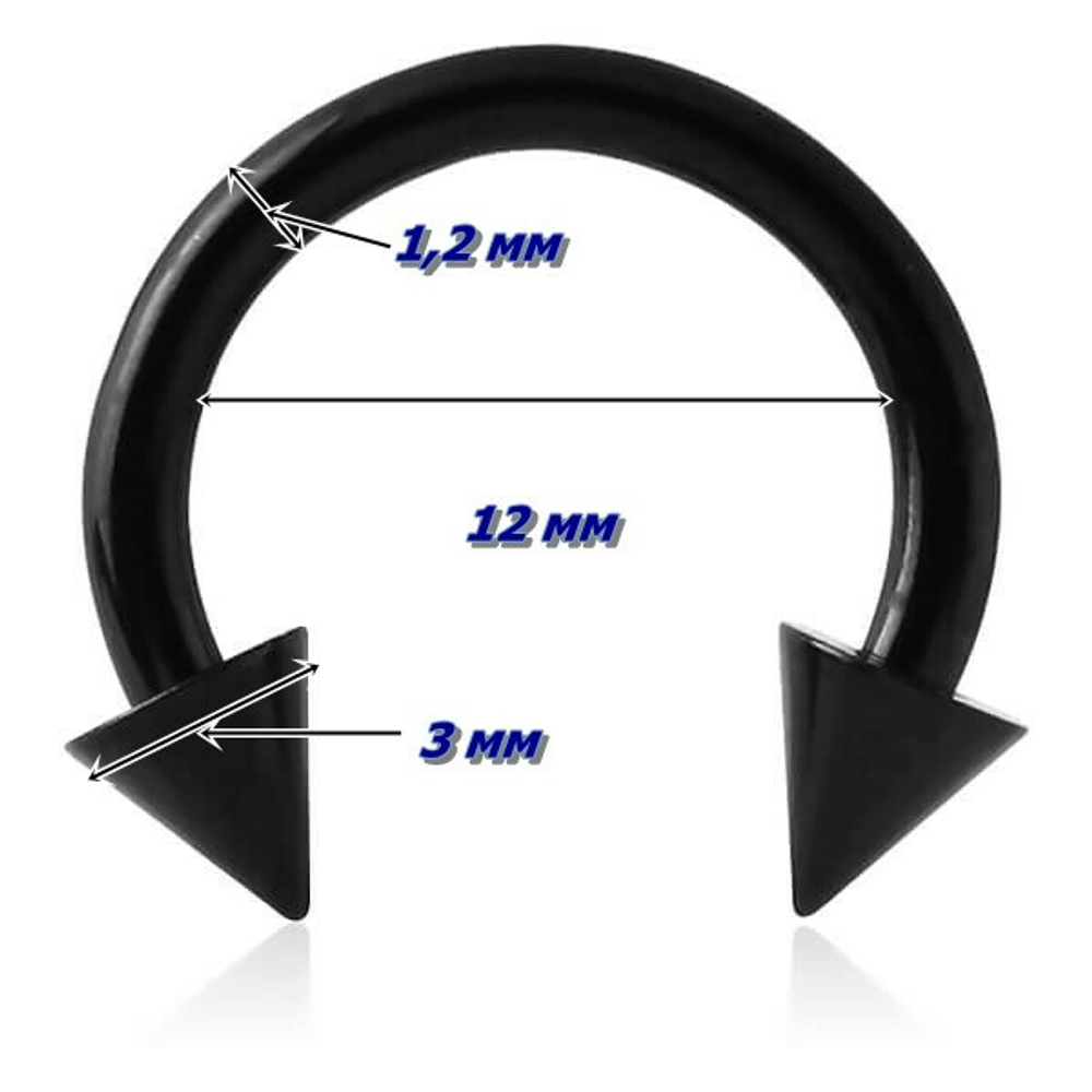 Микроциркуляр (подкова) 12 мм для пирсинга с конусами 3 мм. Медицинская сталь. 1 шт