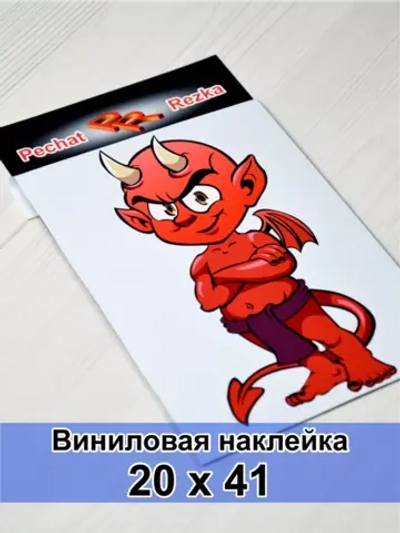 Наклейка - Чертик