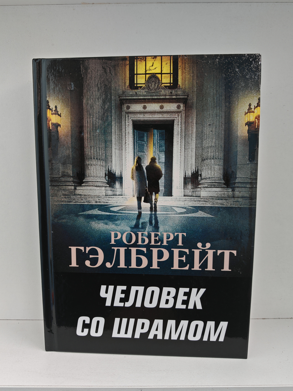 Человек со шрамом / Человек с клеймом