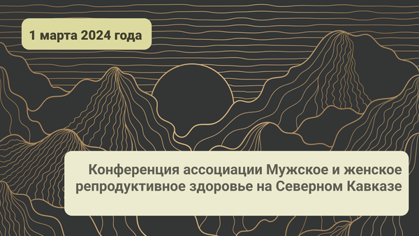 Конференция ассоциации Мужское и женское репродуктивное здоровье на Северном Кавказе