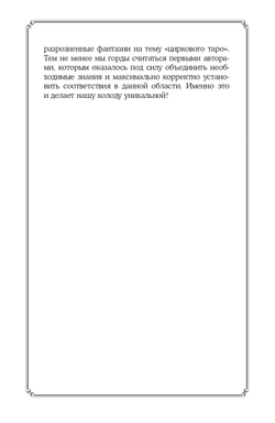 Таро. Подробное руководство: описание, схемы, авторские и классические трактовки. СircusTaro