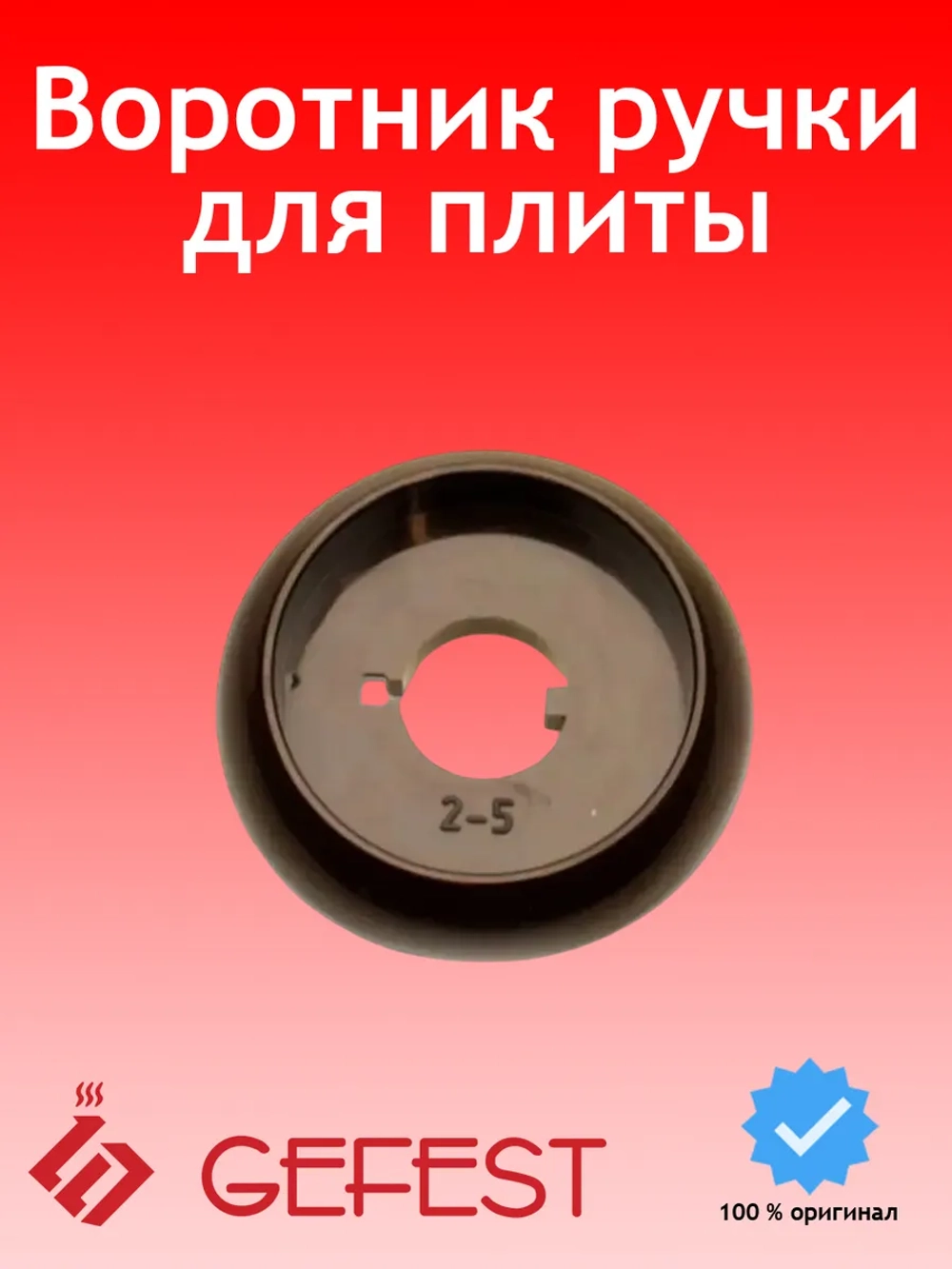 Воротник ручки для плиты Gefest коричневый 1100.00.0.156-02