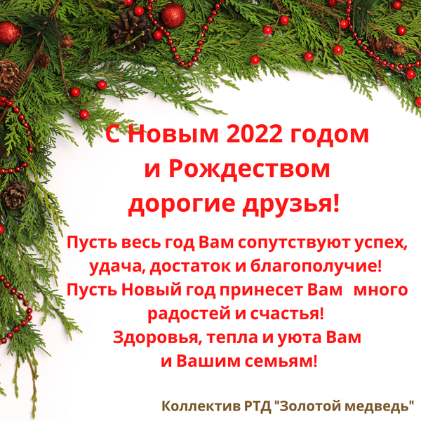 С новым 2022 годом и Рождеством!