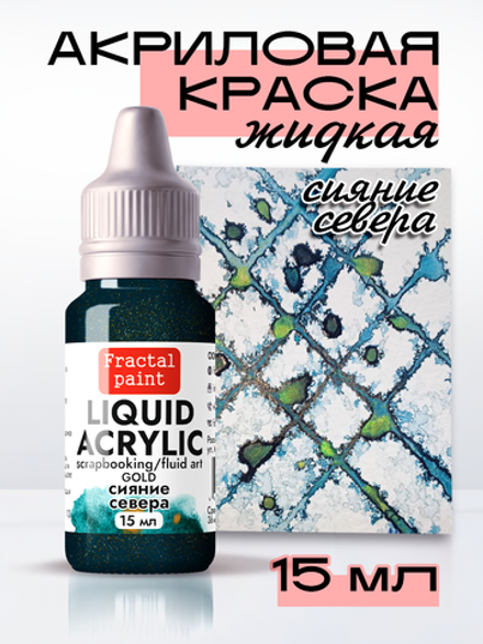 Жидкая акриловая краска LIQUID ACRYLIC «Сияние Севера» серия «Gold»