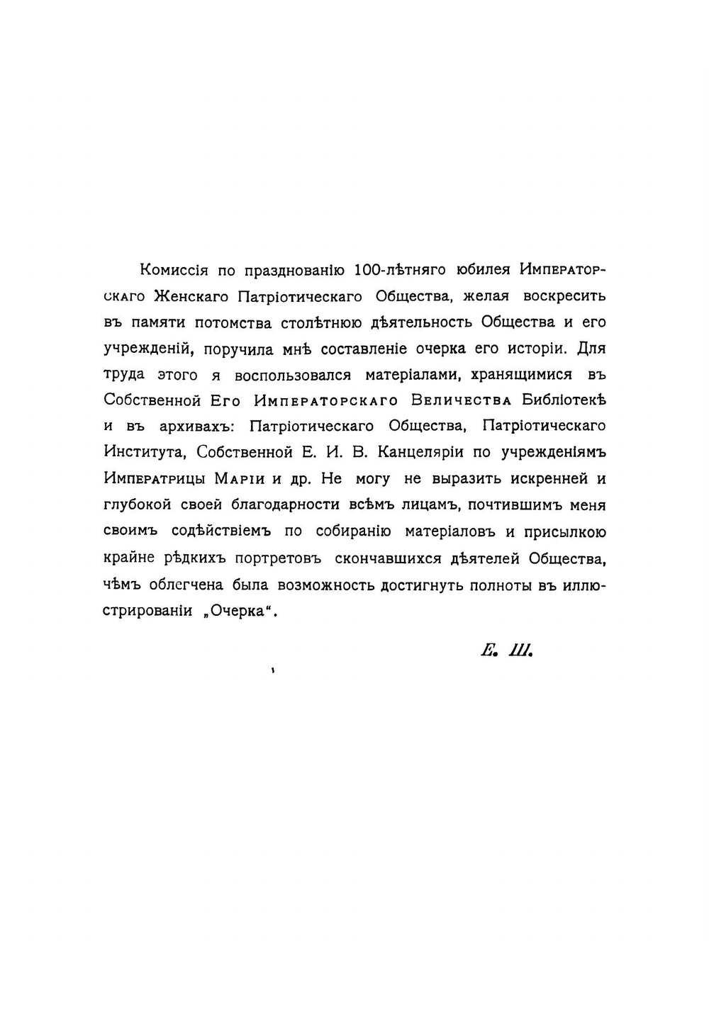 Императорское женское патриотическое общество 1812-1912 | Евгений Севастьянович Шумигорский