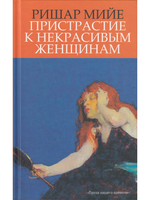 Пристрастие к некрасивым женщинам
