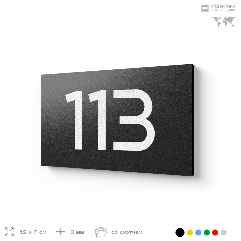 Номер на дверь квартиры 113, табличка на дверь для офиса, кабинета, аудитории, склада, черная 120х70 мм, Айдентика Технолоджи