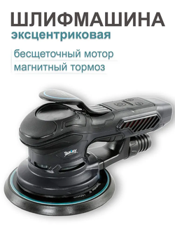 Шлифовальная машинка эксцентриковая 150 мм