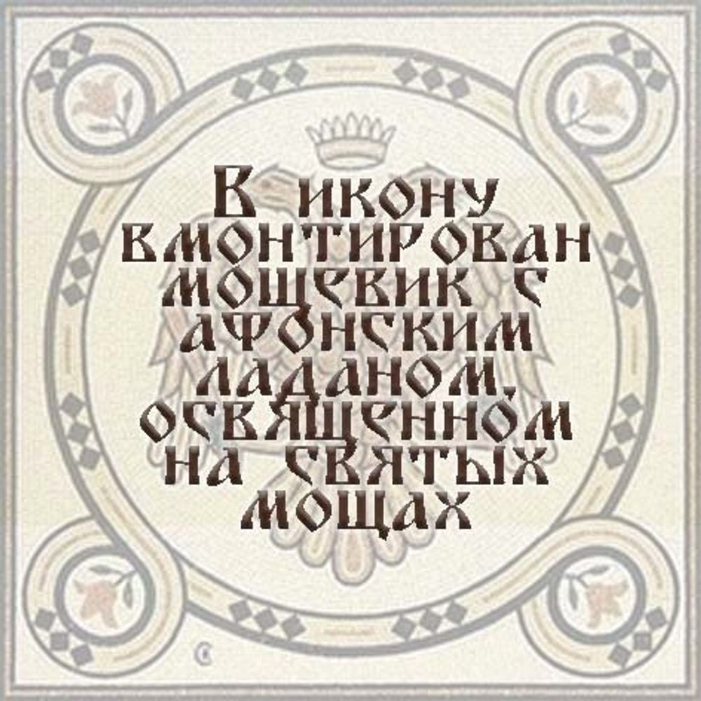 Воспитание. Афонская икона Божией Матери под старину с мощевиком.