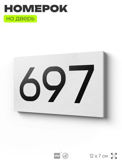 Номер на дверь 697, табличка на дверь для офиса, квартиры, кабинета, аудитории, склада, белая 120х70 мм, Айдентика Технолоджи