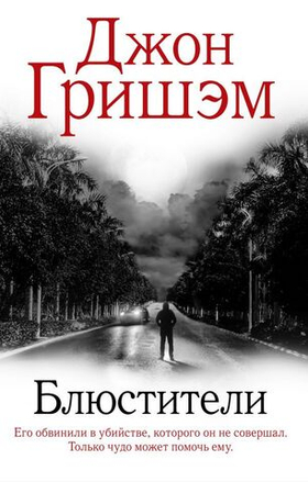 Блюстители. Джон Гришэм