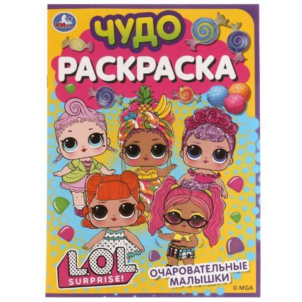 Чудо-раскраска А4 &quot;Очаровательные малышки. Лол&quot; 978-5-506-07709-1 (Умка)