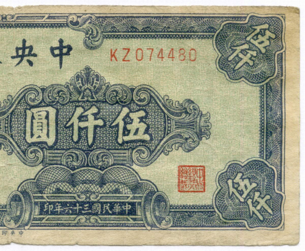 Банкнота Китай 5000 юаней 1947 год (синяя) KZ074480. VG-F. Редкая разновидность