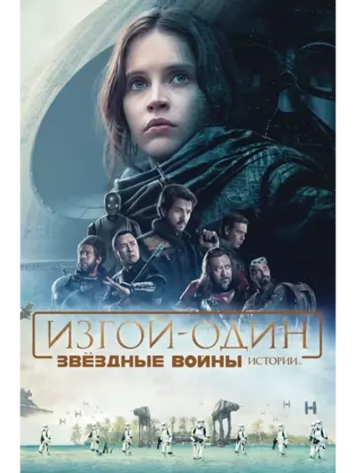 Изгой-один: Звёздные войны. Истории (2016) (DVD-R)