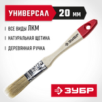 ЗУБР УНИВЕРСАЛ, 20 мм, 3/4″, светлая натуральная щетина, деревянная ручка, все виды ЛКМ, плоская кисть (4-01001-020)