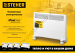 STEHER Е серия 1 кВт, электрический конвектор (SCE-1000)
