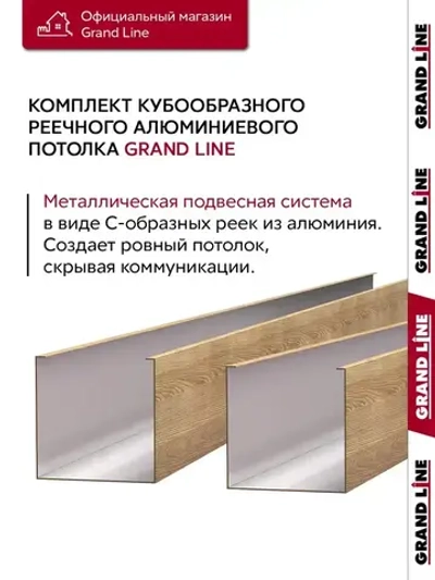 Комплект кубообразного потолка Grand Line Ш30/В30 1,7х1,7м Honey Wood