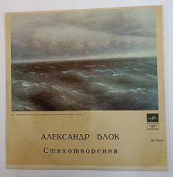 Винтажная виниловая пластинка LP Александр Блок Стихотворения 10 дюймов (СССР)