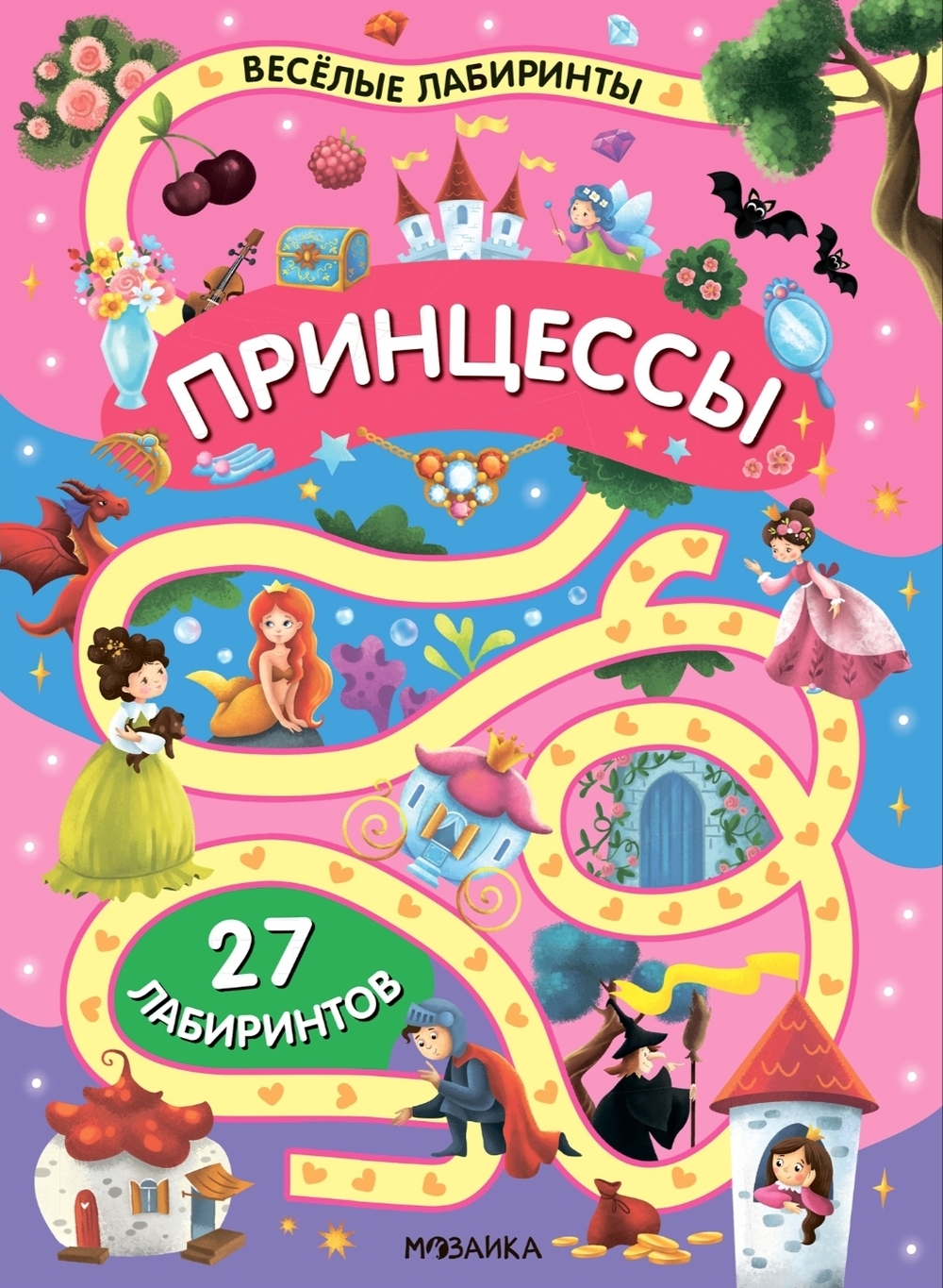 «Принцессы» (серия «Весёлые лабиринты», развивающая книжка)