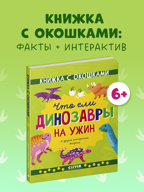 Книжка с окошками. Что ели динозавры на ужин. И другие интересные вопросы