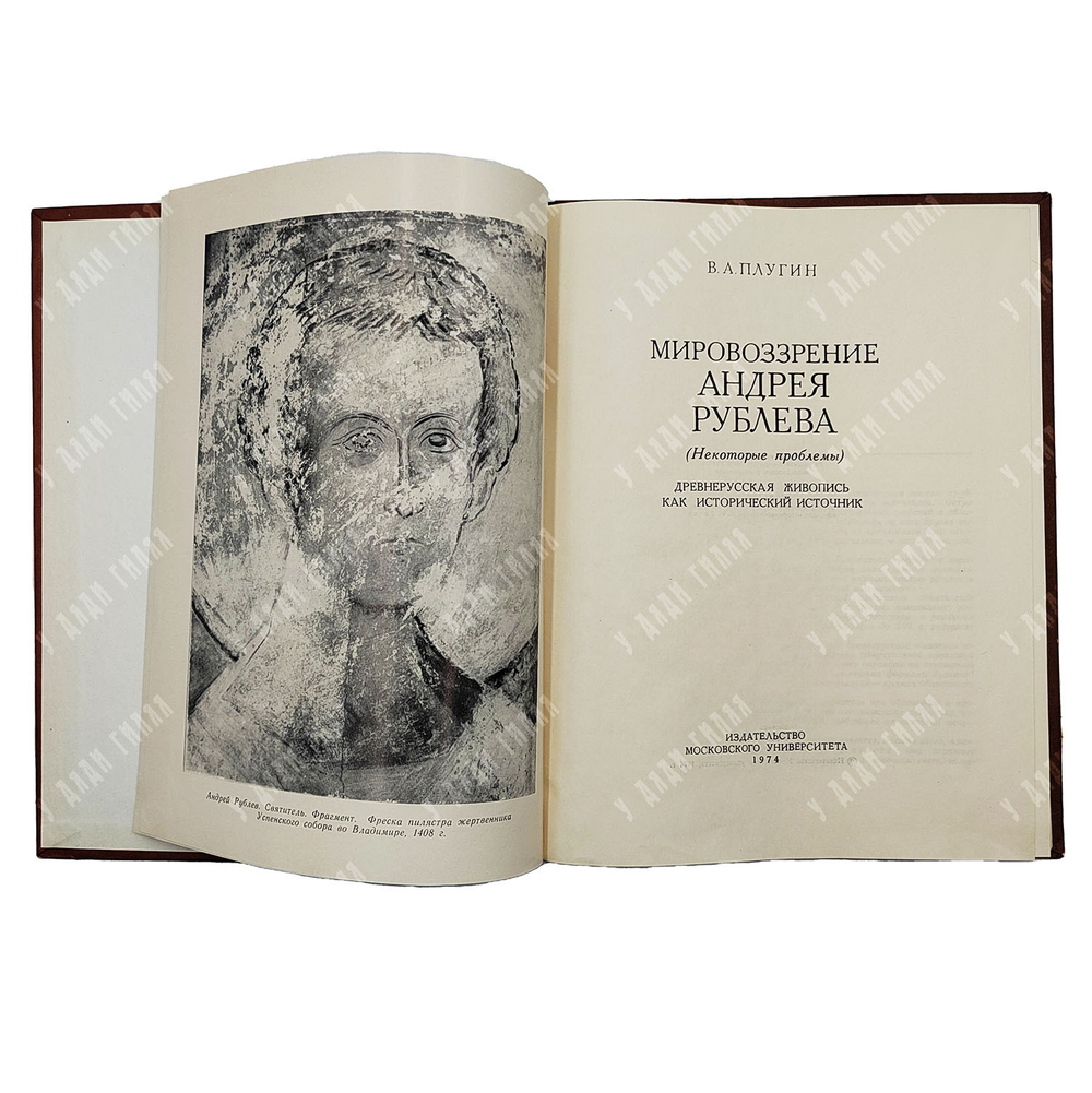 Плугин В. А. Мировоззрение Андрея Рублева. — М.: Издательство Московского университета. 1974