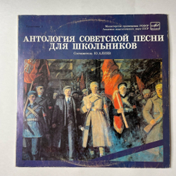 Винтажная виниловая пластинка LP Антология Советской Песни Для Школьников. Пластинка 1 (СССР 1989)