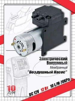 DC 12V 10 L/M -70KPa мини электрический вакуумный мембранный воздушный насос 12Вт 12в XIN5001PM