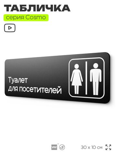 Табличка Туалет для посетителей, 30х10 см, для офиса, кафе, магазина, паркинга, серия COSMO, Айдентика Технолоджи