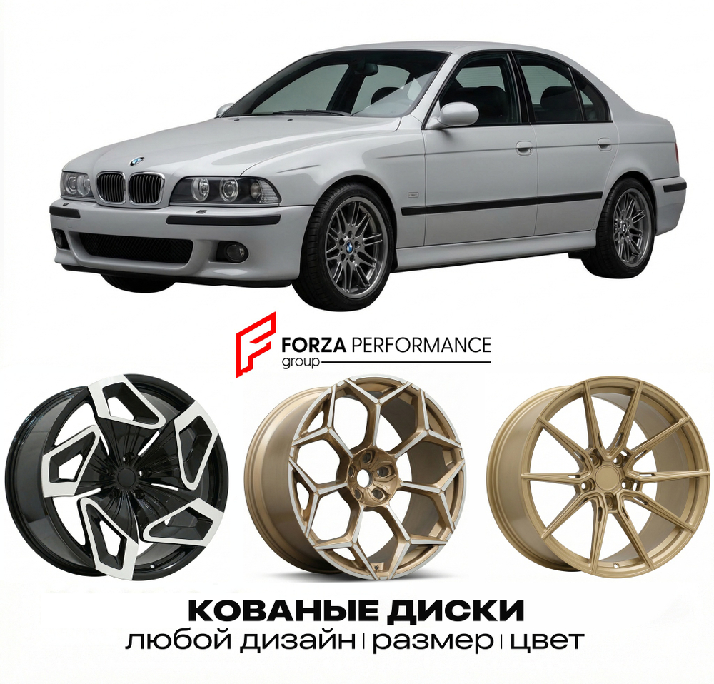 КОВАНЫЕ ДИСКИ для BMW M5 E39 1998-2003 БМВ